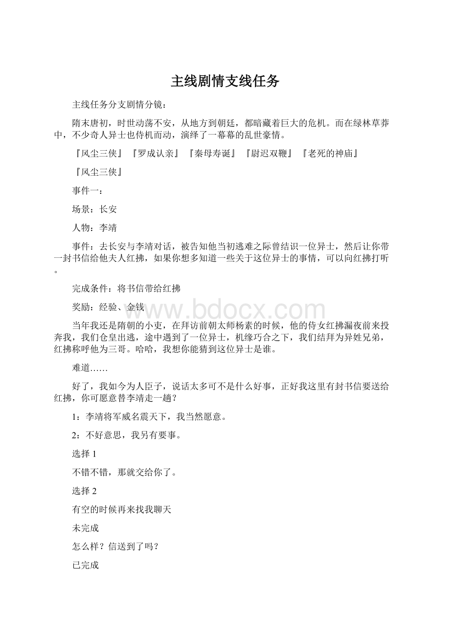 主线剧情支线任务Word格式文档下载.docx