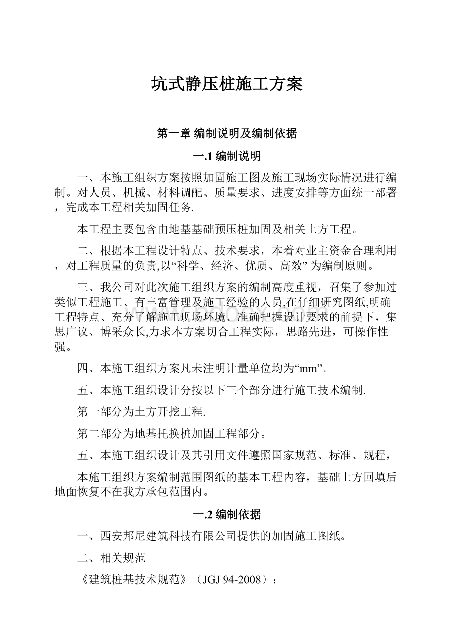 坑式静压桩施工方案Word格式.docx