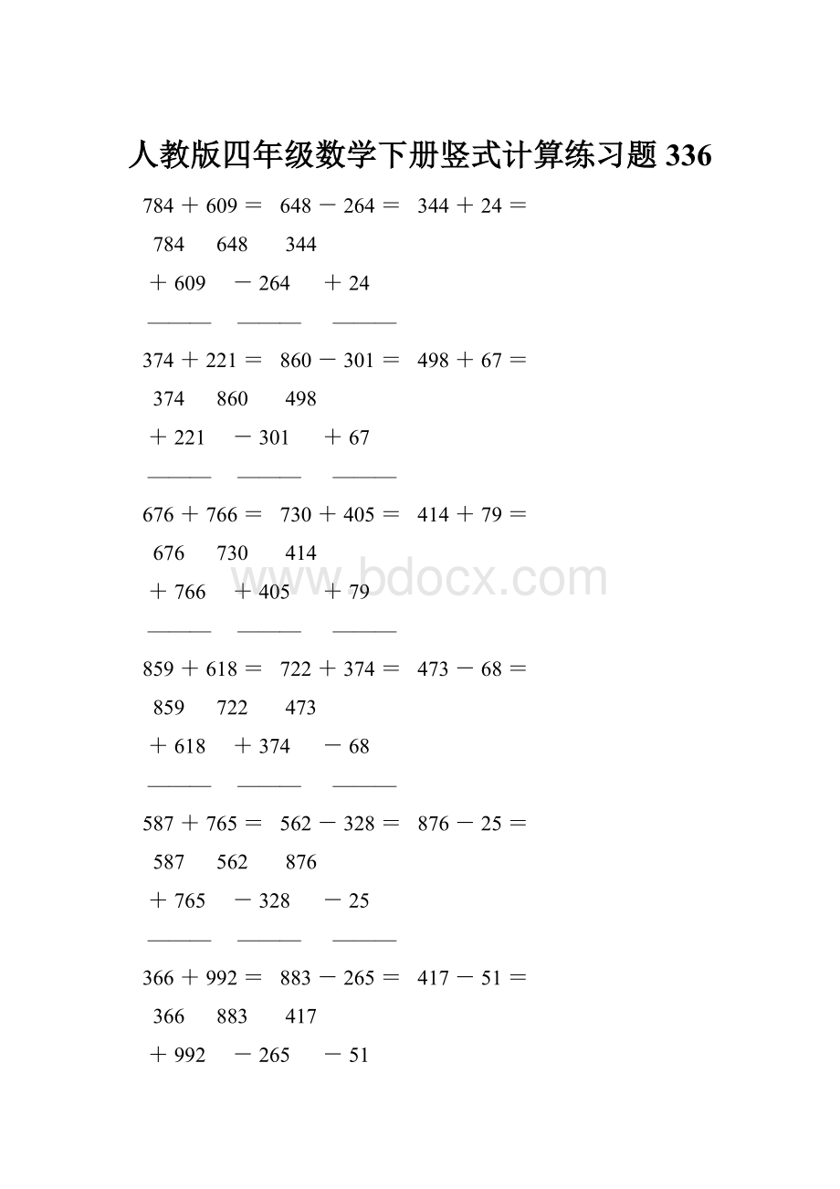 人教版四年级数学下册竖式计算练习题336Word文档格式.docx_第1页