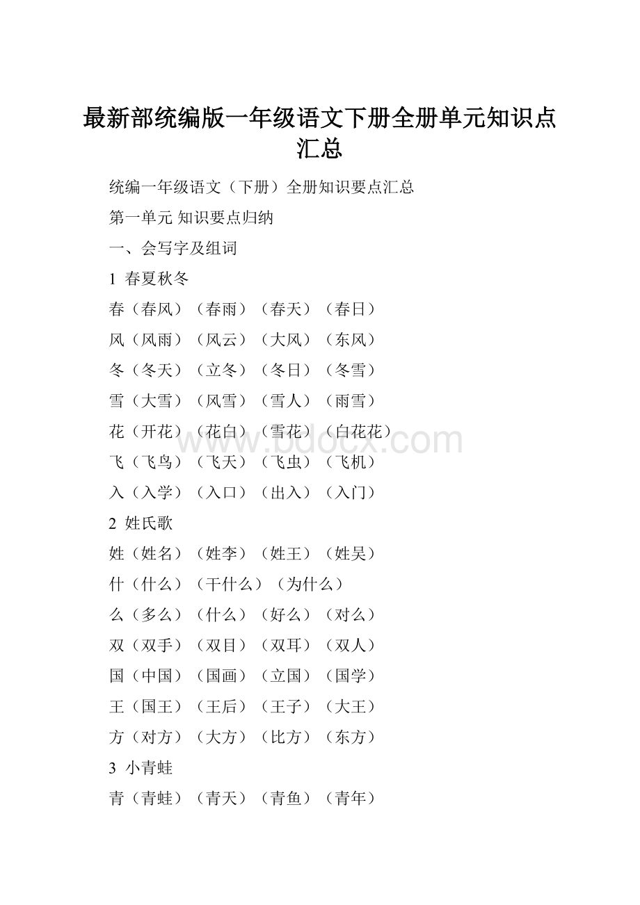 最新部统编版一年级语文下册全册单元知识点汇总.docx