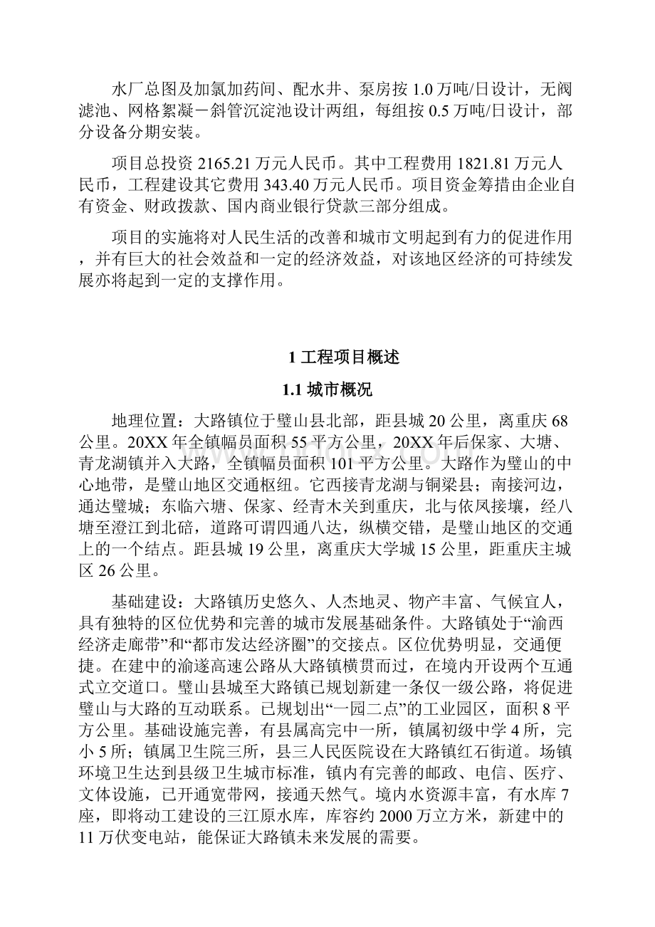 推荐大路镇水厂初步设计说明书0820精品Word文档下载推荐.docx_第2页