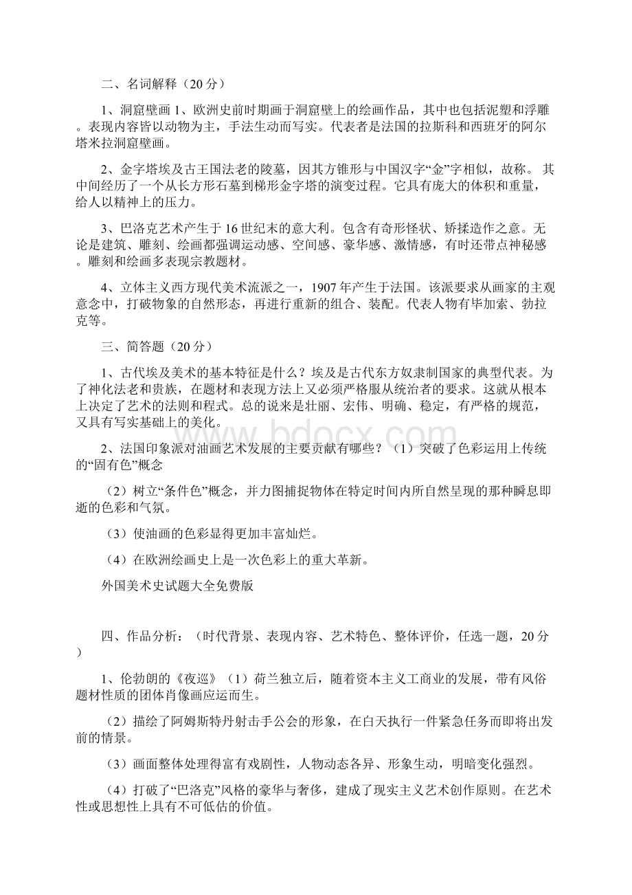 外国美术史试题AWord文档格式.docx_第2页