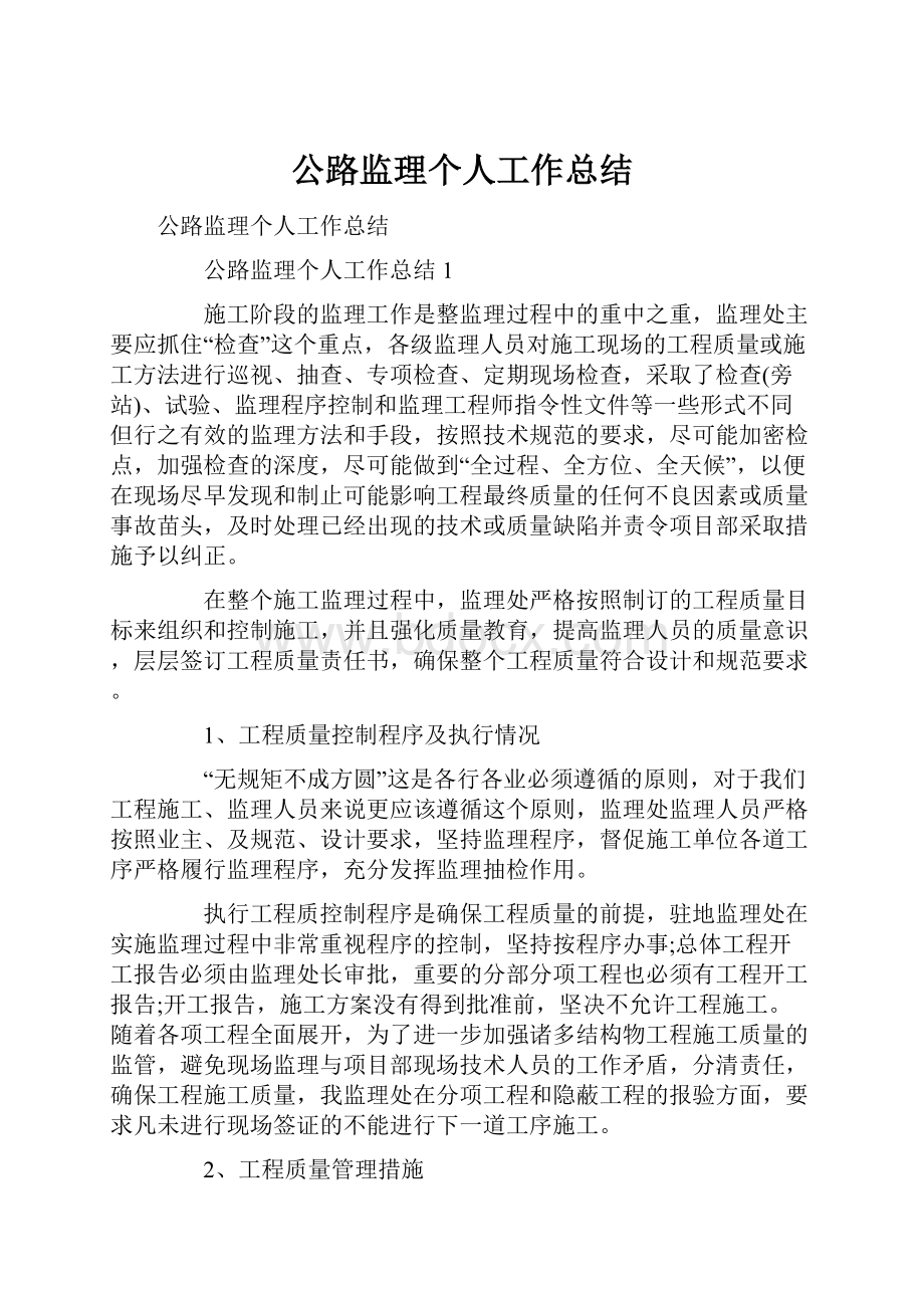 公路监理个人工作总结Word文档下载推荐.docx_第1页