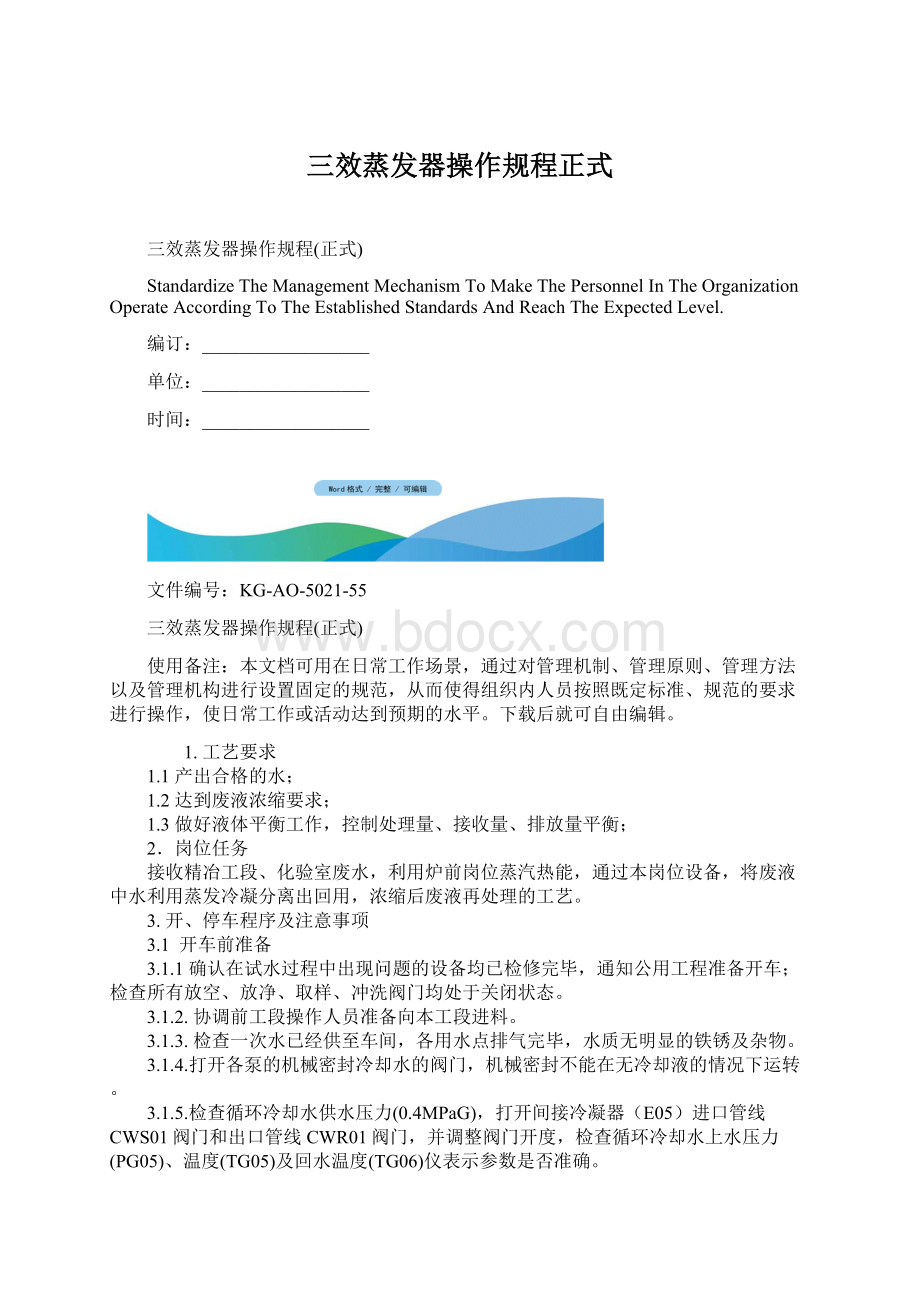 三效蒸发器操作规程正式Word文件下载.docx_第1页