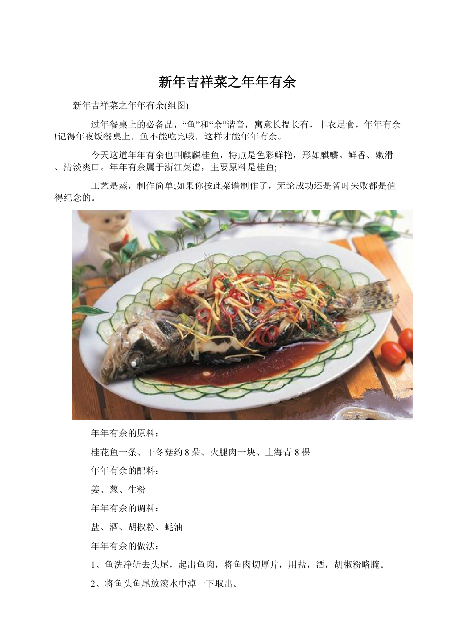 新年吉祥菜之年年有余Word格式.docx