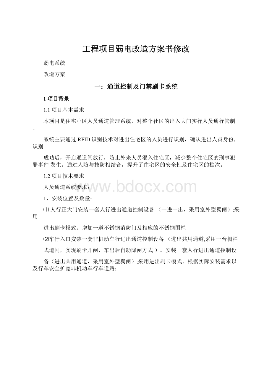 工程项目弱电改造方案书修改Word文档下载推荐.docx