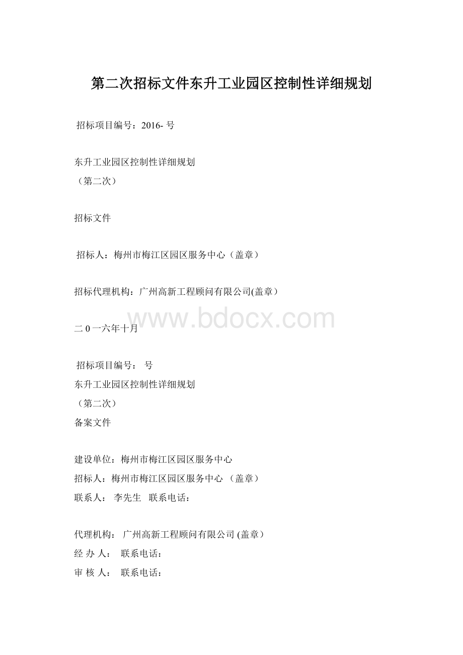第二次招标文件东升工业园区控制性详细规划.docx_第1页