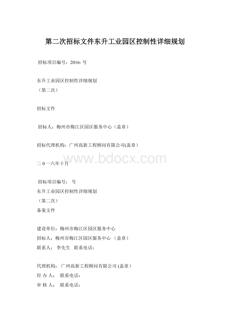 第二次招标文件东升工业园区控制性详细规划Word下载.docx