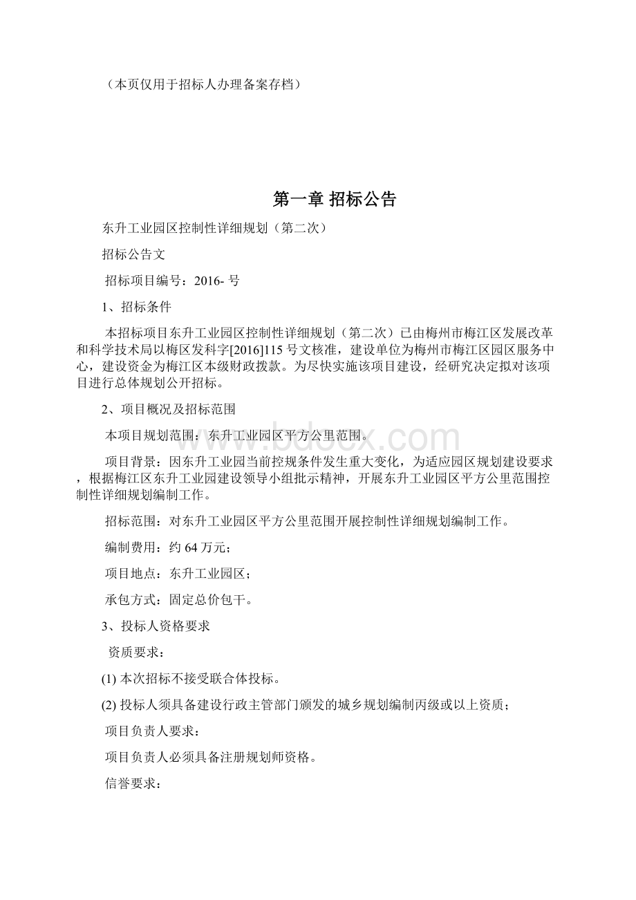 第二次招标文件东升工业园区控制性详细规划.docx_第2页