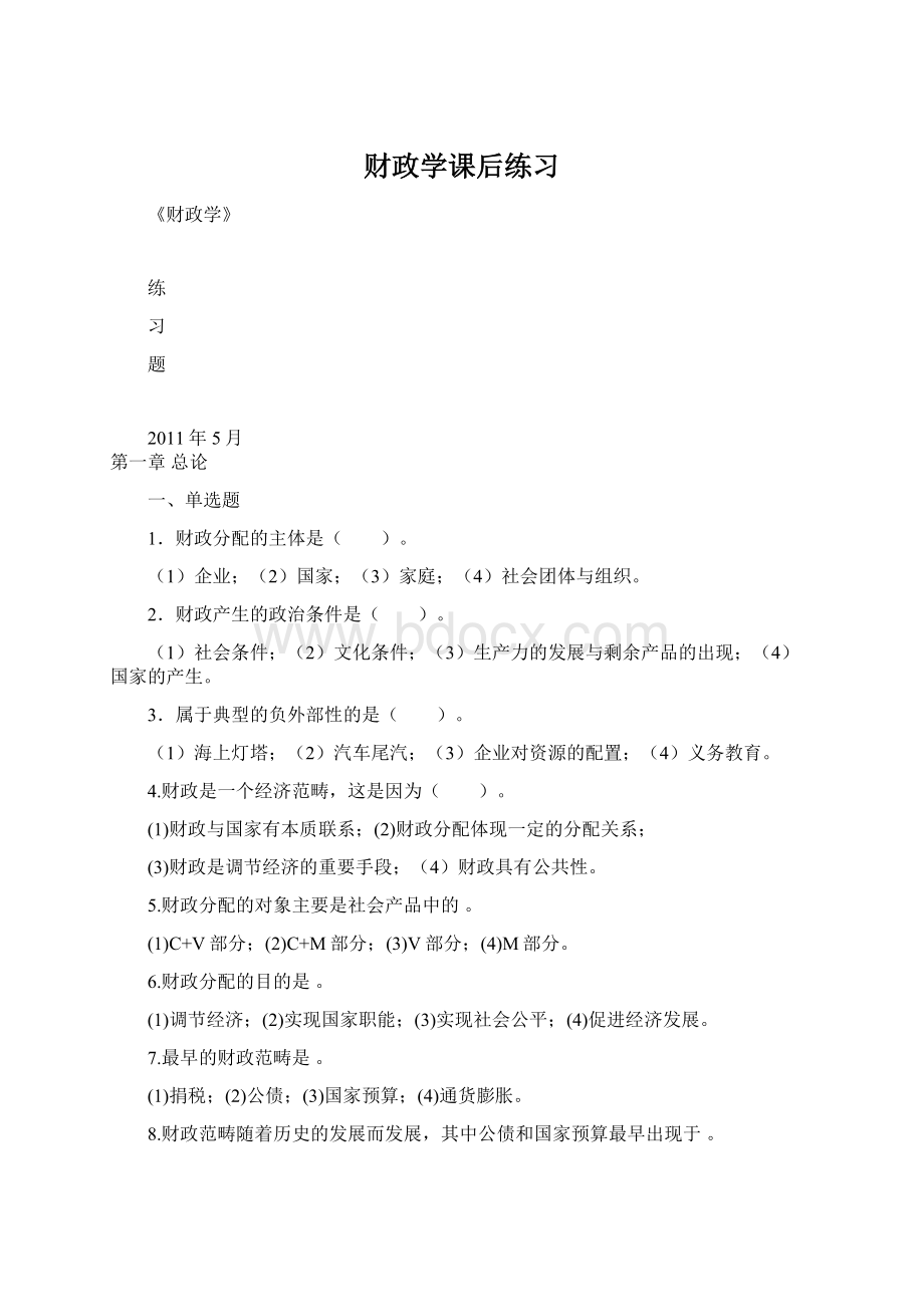 财政学课后练习.docx