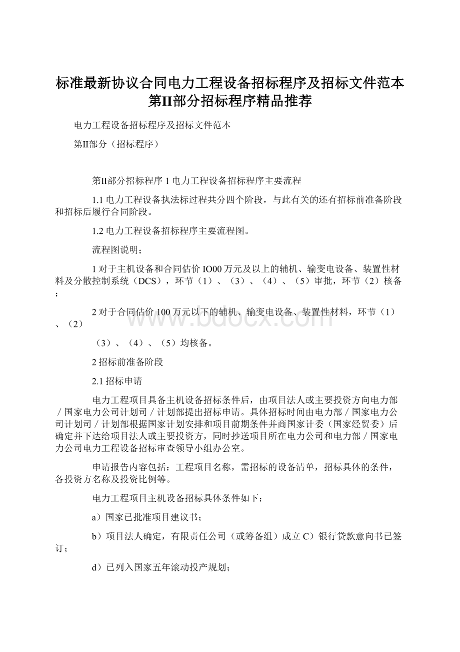 标准最新协议合同电力工程设备招标程序及招标文件范本第Ⅱ部分招标程序精品推荐.docx_第1页