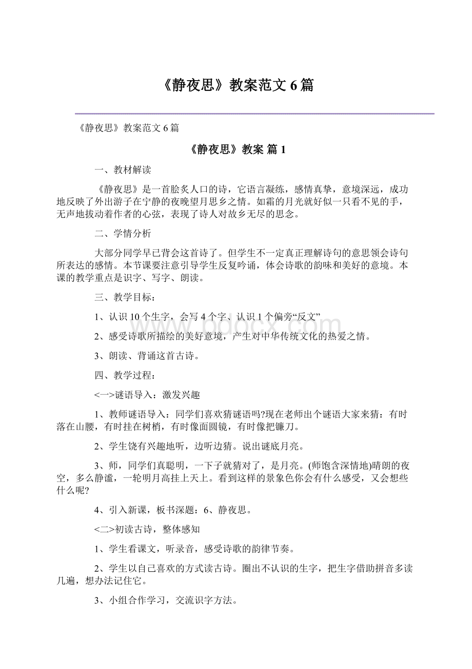 《静夜思》教案范文6篇Word下载.docx