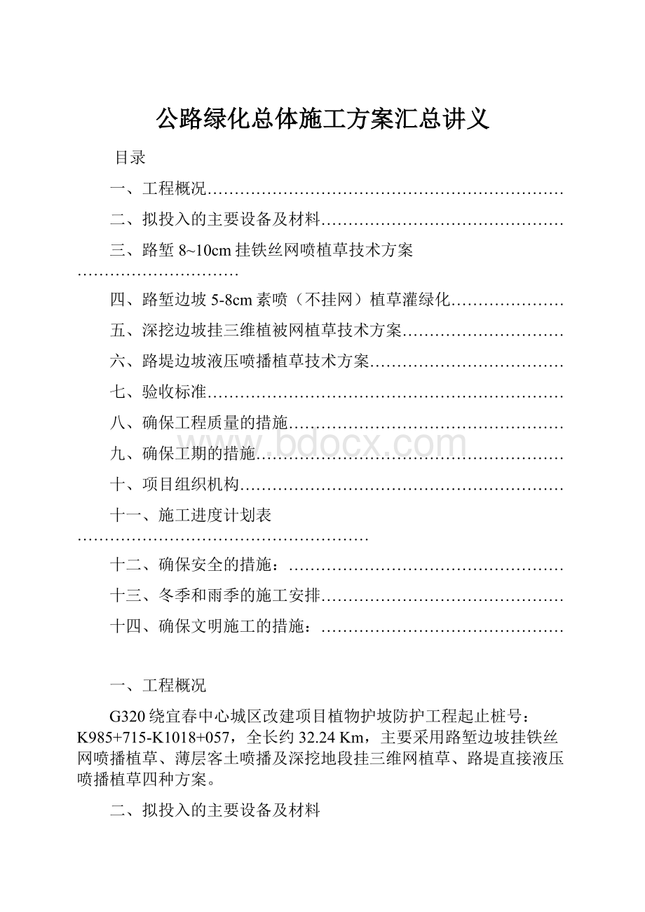 公路绿化总体施工方案汇总讲义.docx_第1页