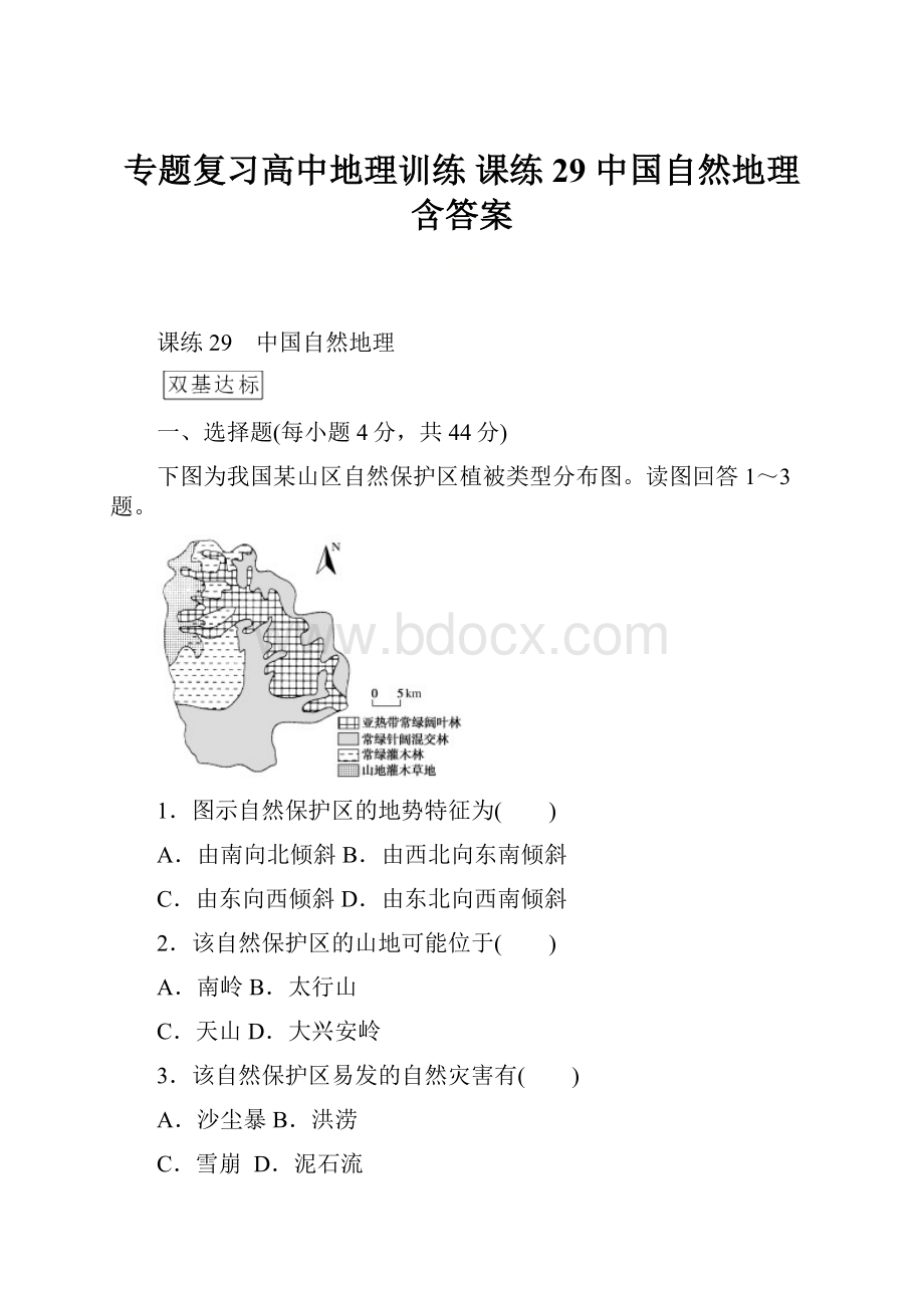 专题复习高中地理训练 课练29 中国自然地理 含答案.docx_第1页