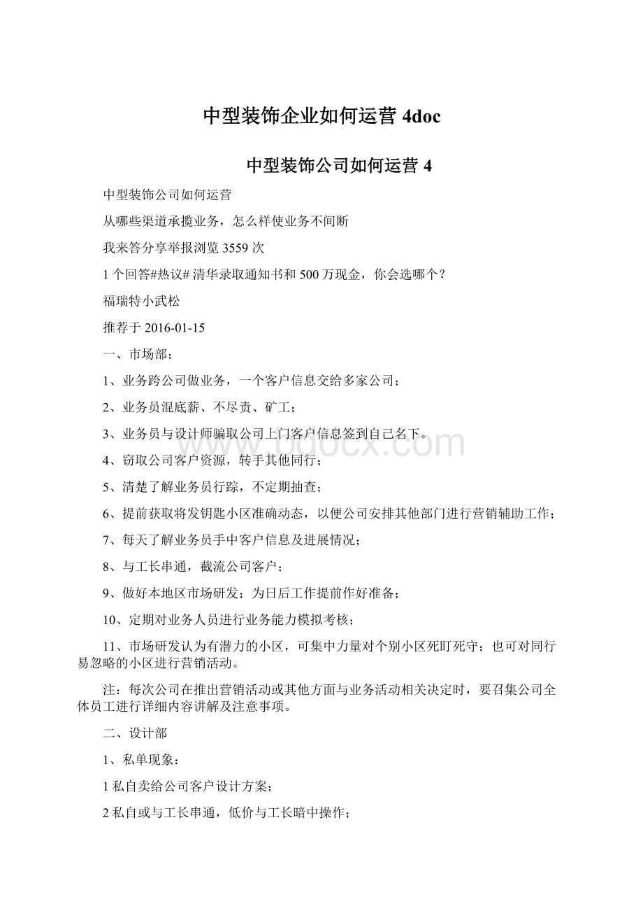 中型装饰企业如何运营4doc文档格式.docx_第1页