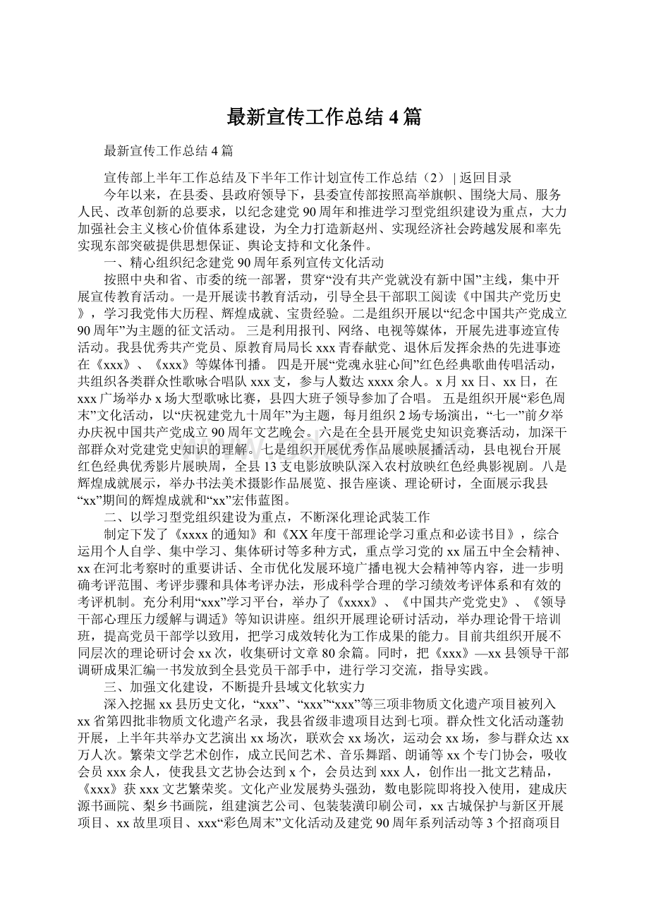 最新宣传工作总结4篇Word文档下载推荐.docx_第1页