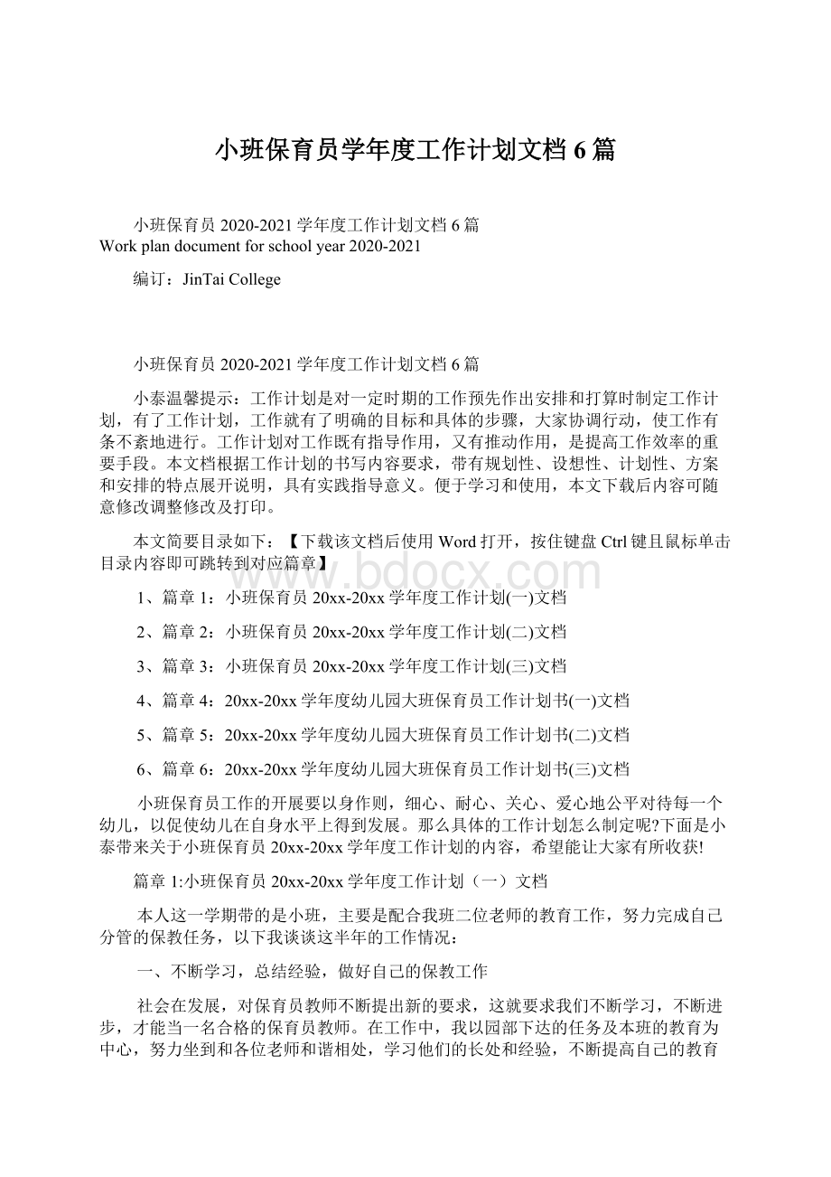 小班保育员学年度工作计划文档6篇Word文件下载.docx_第1页