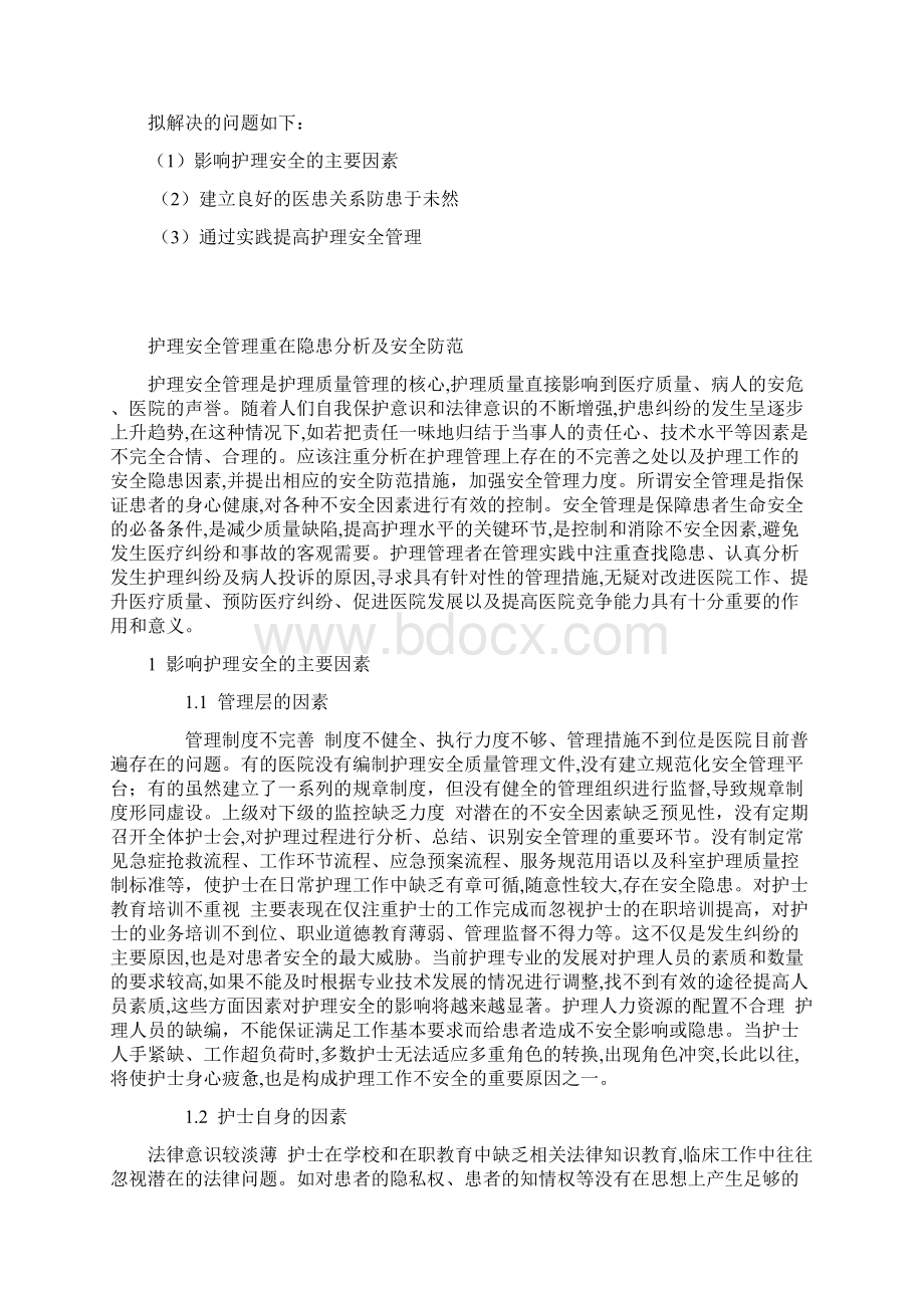 精编安全生产关于护理安全的隐患及安全防范Word文件下载.docx_第2页