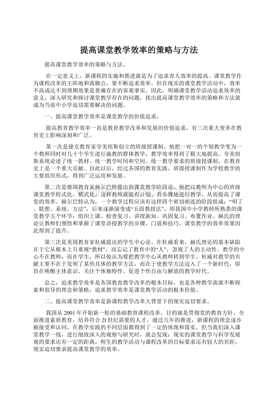 提高课堂教学效率的策略与方法.docx_第1页