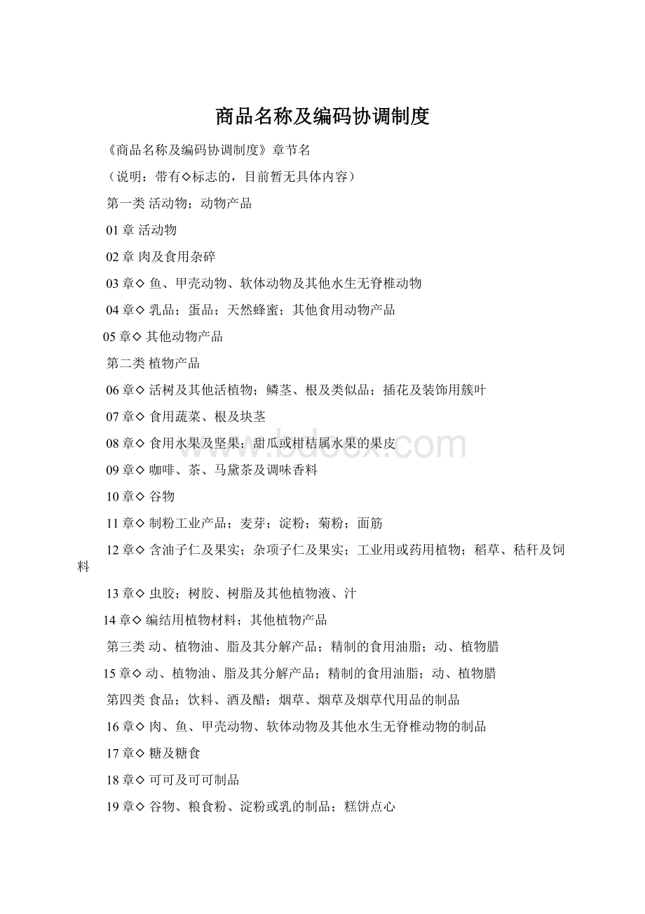 商品名称及编码协调制度.docx_第1页