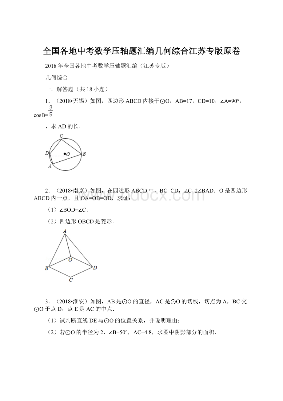 全国各地中考数学压轴题汇编几何综合江苏专版原卷.docx