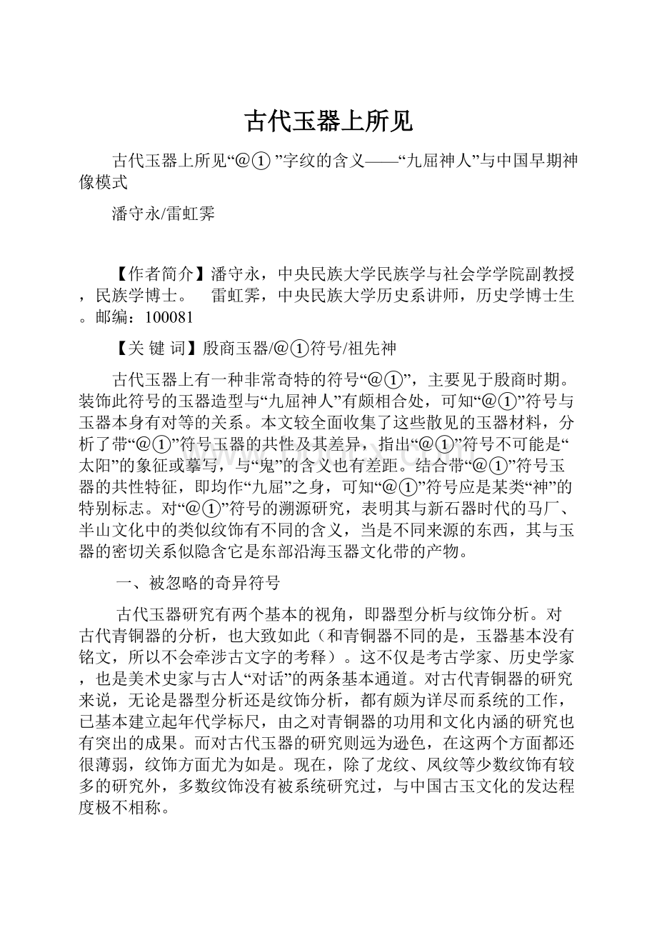 古代玉器上所见Word格式文档下载.docx