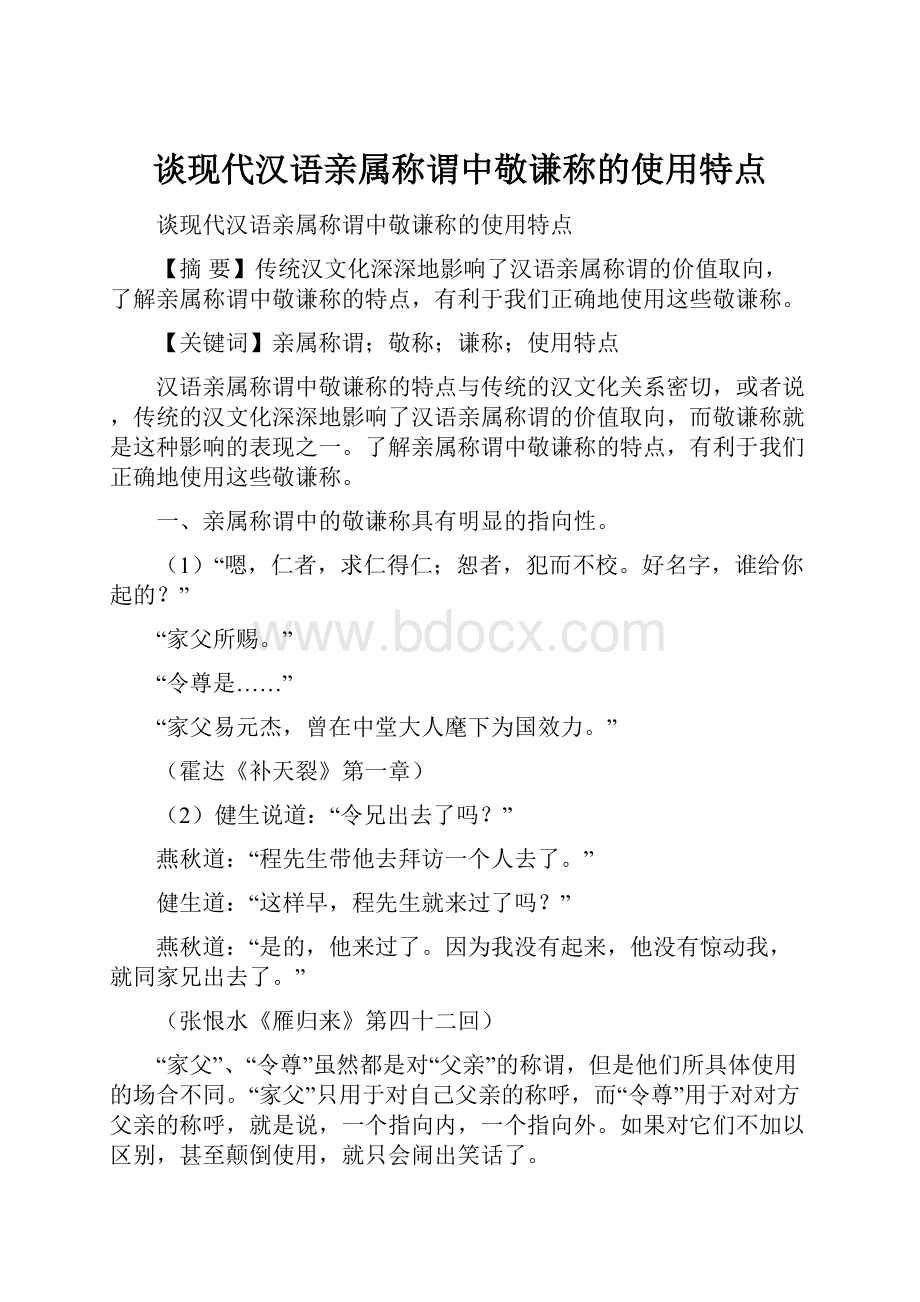 谈现代汉语亲属称谓中敬谦称的使用特点.docx