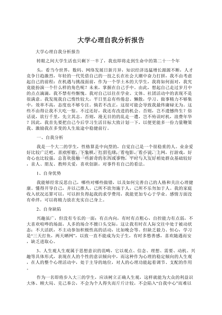 大学心理自我分析报告Word文档格式.docx