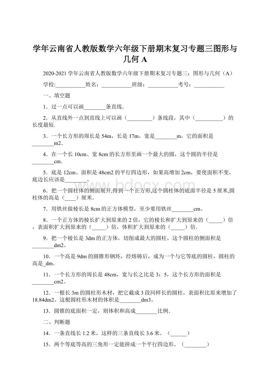 学年云南省人教版数学六年级下册期末复习专题三图形与几何AWord格式.docx