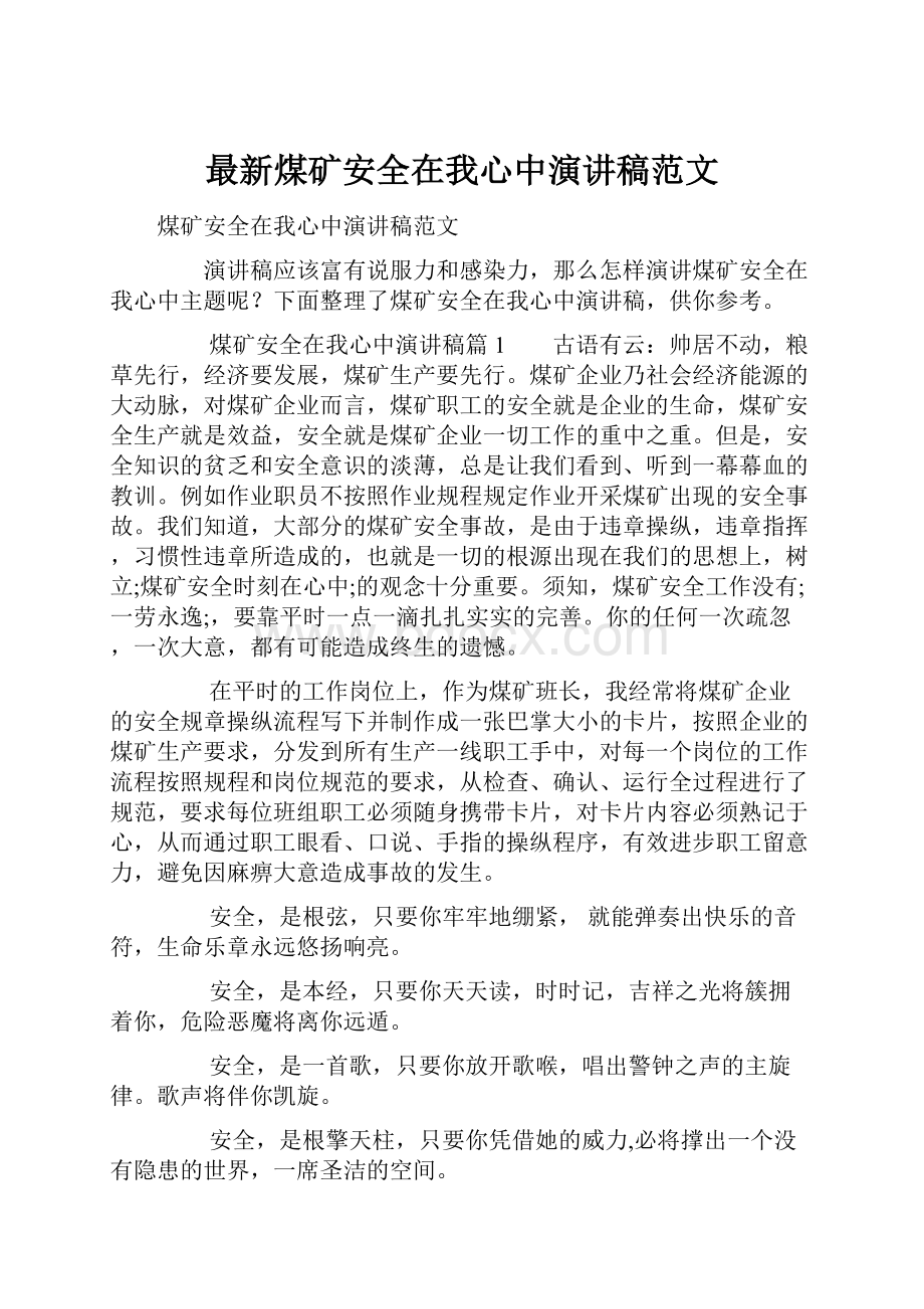 最新煤矿安全在我心中演讲稿范文.docx