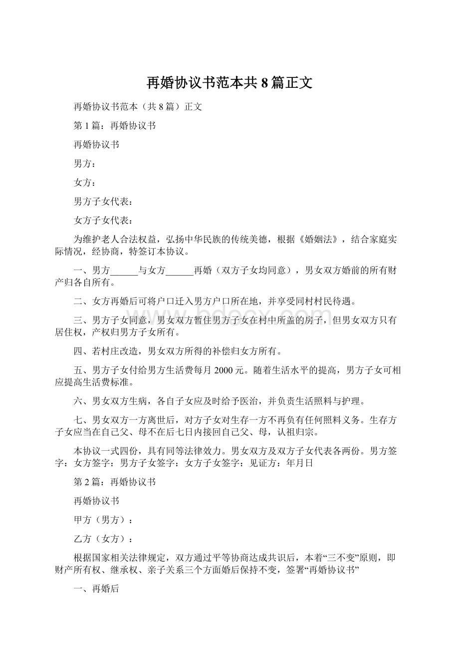 再婚协议书范本共8篇正文Word格式.docx