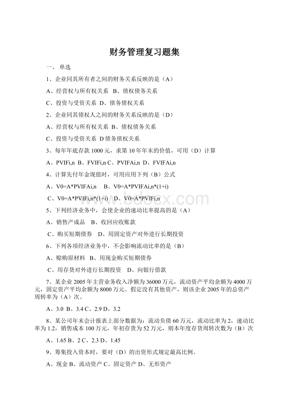 财务管理复习题集Word文档下载推荐.docx