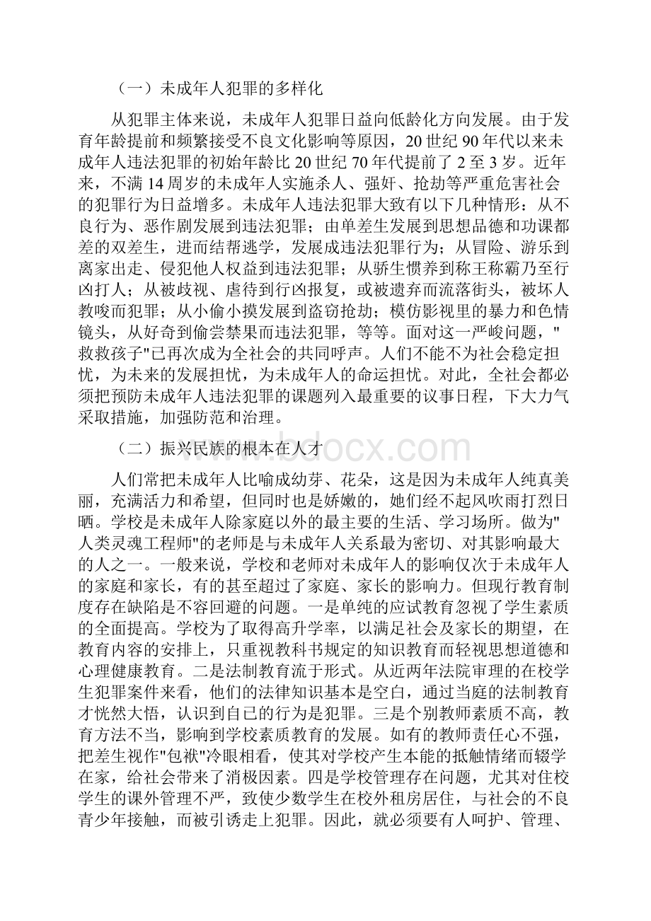 关于预防未成年人违法犯罪的对策与建议Word文档格式.docx_第2页