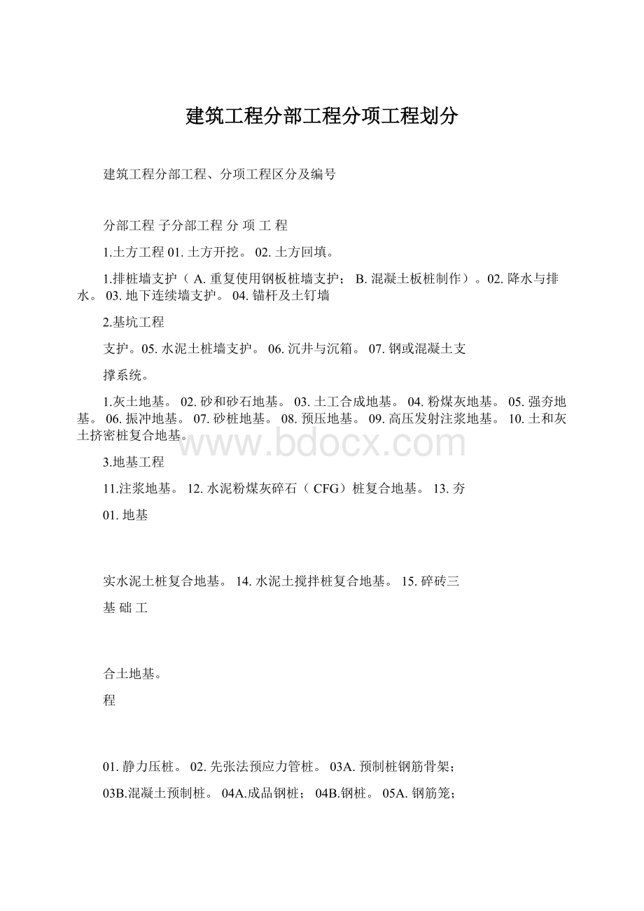 建筑工程分部工程分项工程划分Word格式文档下载.docx_第1页