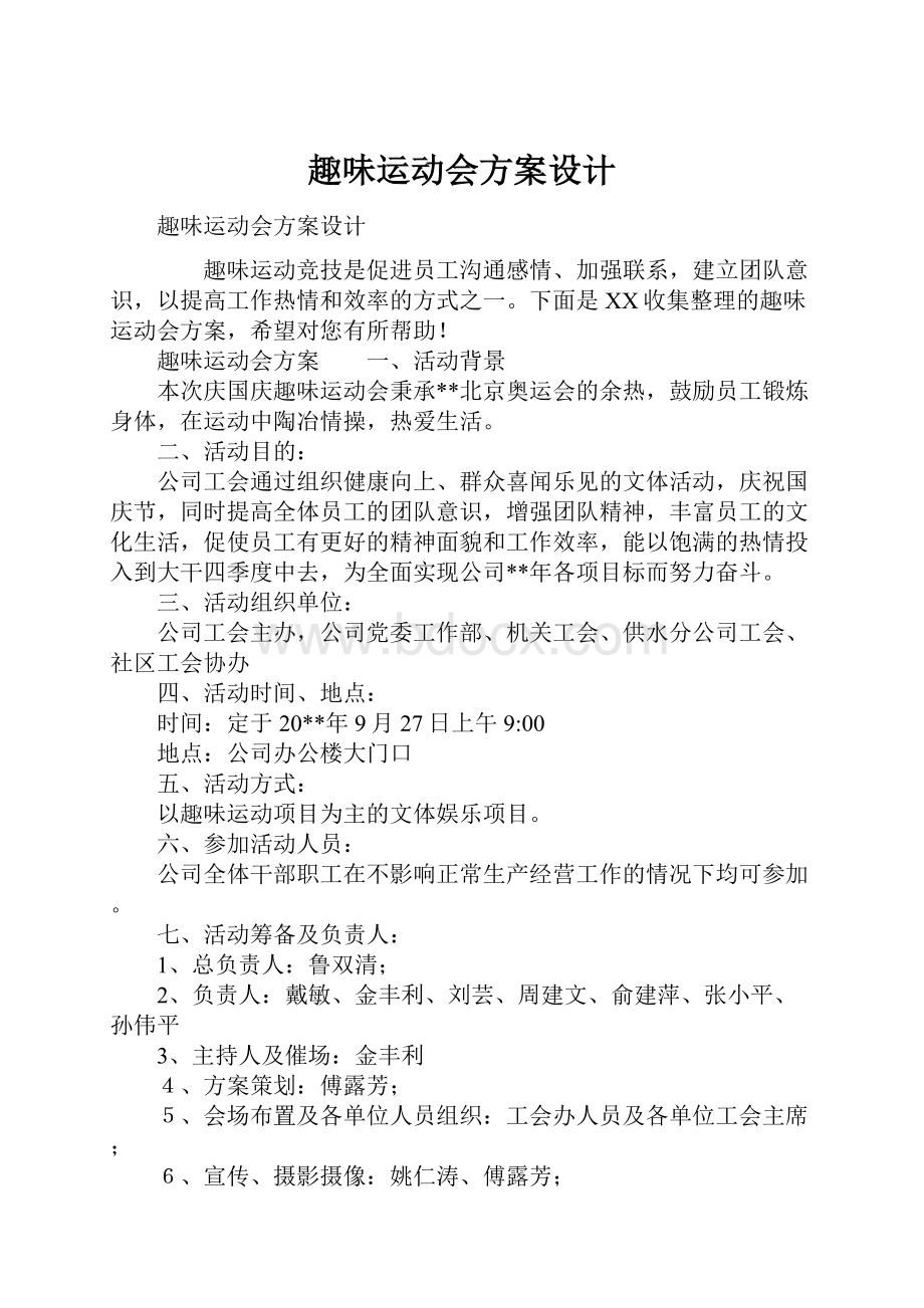 趣味运动会方案设计.docx_第1页