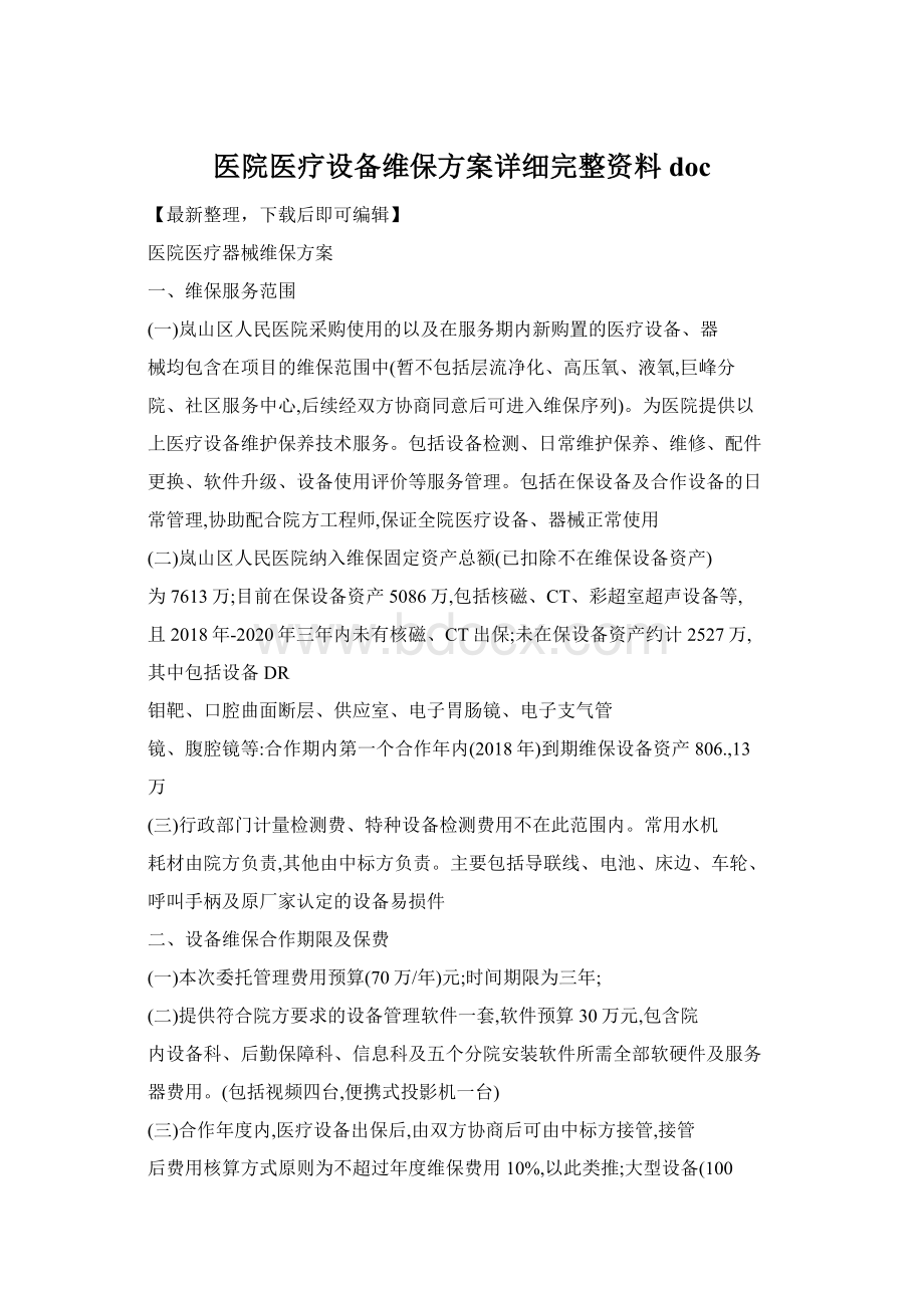 医院医疗设备维保方案详细完整资料doc.docx_第1页