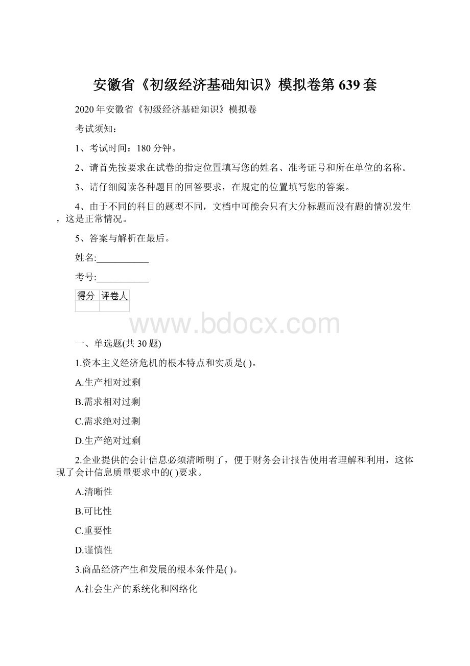 安徽省《初级经济基础知识》模拟卷第639套Word下载.docx_第1页