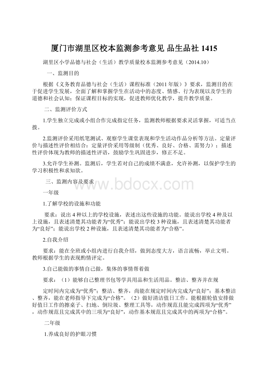 厦门市湖里区校本监测参考意见品生品社1415Word文档下载推荐.docx_第1页