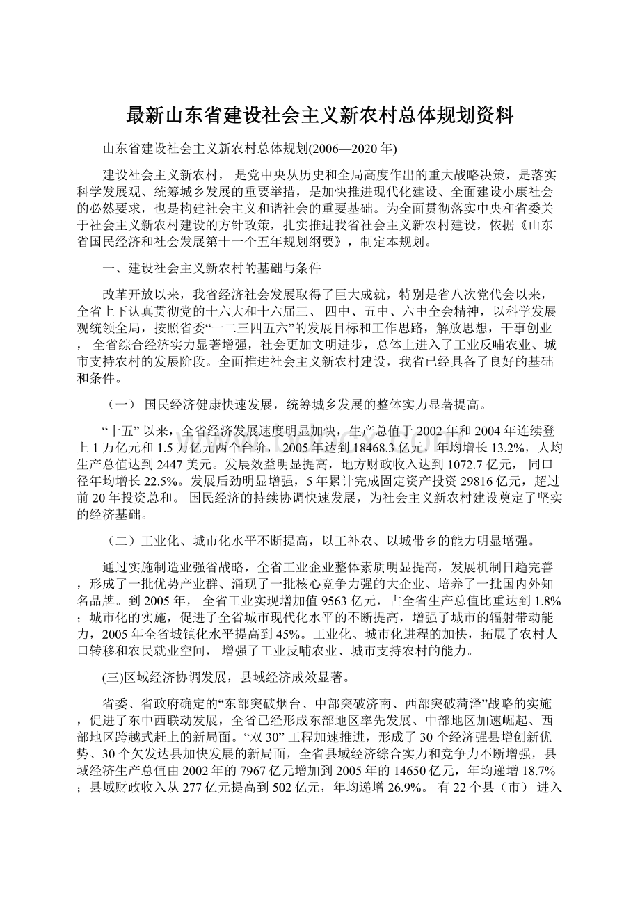 最新山东省建设社会主义新农村总体规划资料.docx_第1页