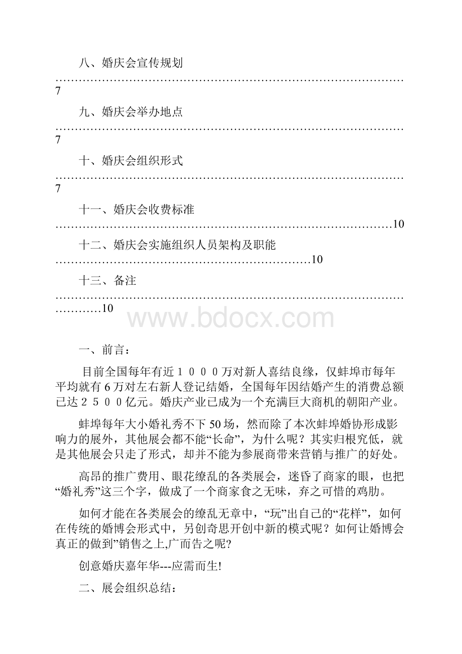 新版大型落地婚博会新人婚礼用品采集购买活动策划完整书Word格式.docx_第2页