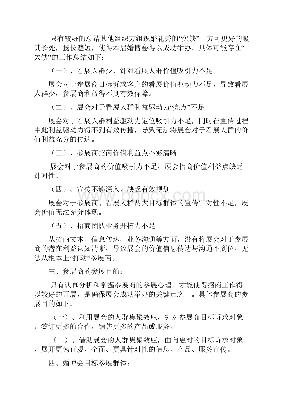 新版大型落地婚博会新人婚礼用品采集购买活动策划完整书Word格式.docx_第3页