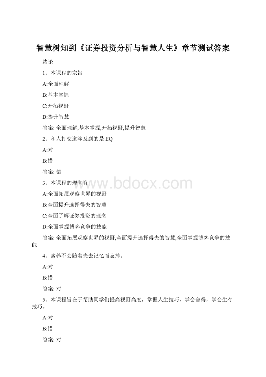 智慧树知到《证券投资分析与智慧人生》章节测试答案Word文档下载推荐.docx_第1页