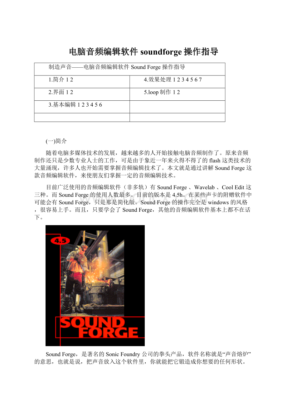 电脑音频编辑软件soundforge操作指导.docx