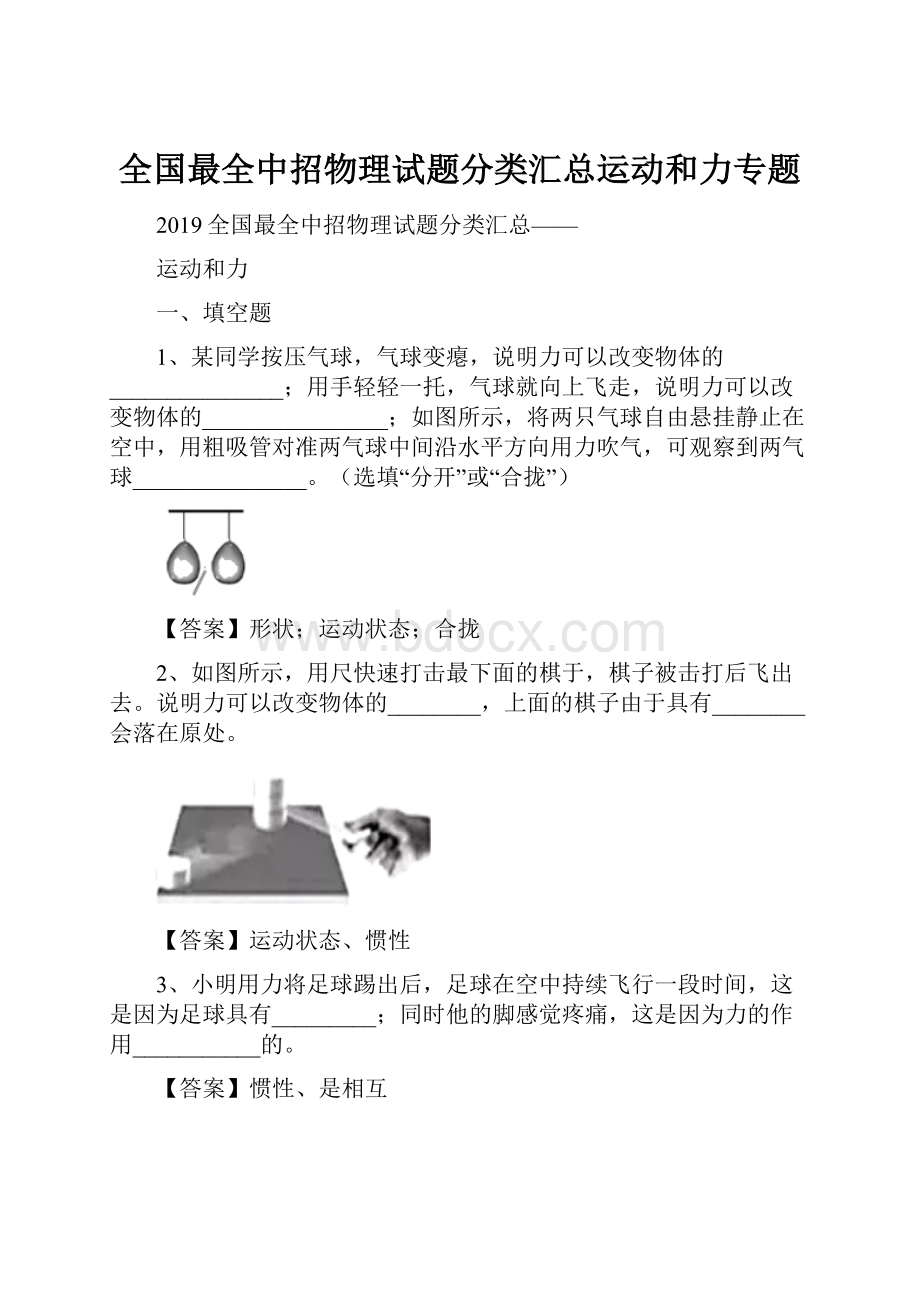 全国最全中招物理试题分类汇总运动和力专题Word文档下载推荐.docx_第1页