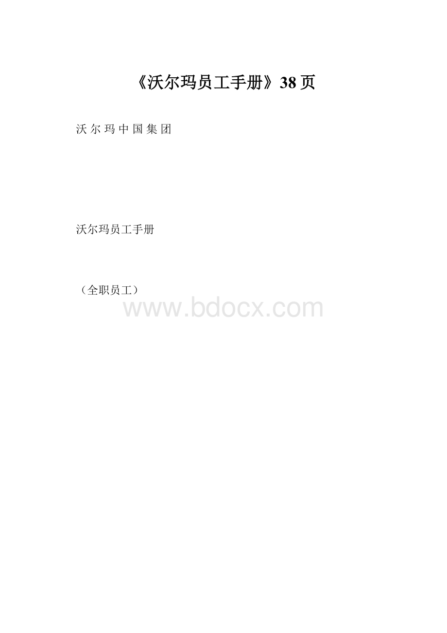 《沃尔玛员工手册》38页Word文件下载.docx