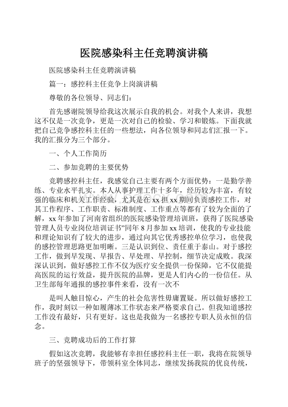 医院感染科主任竞聘演讲稿Word文件下载.docx_第1页