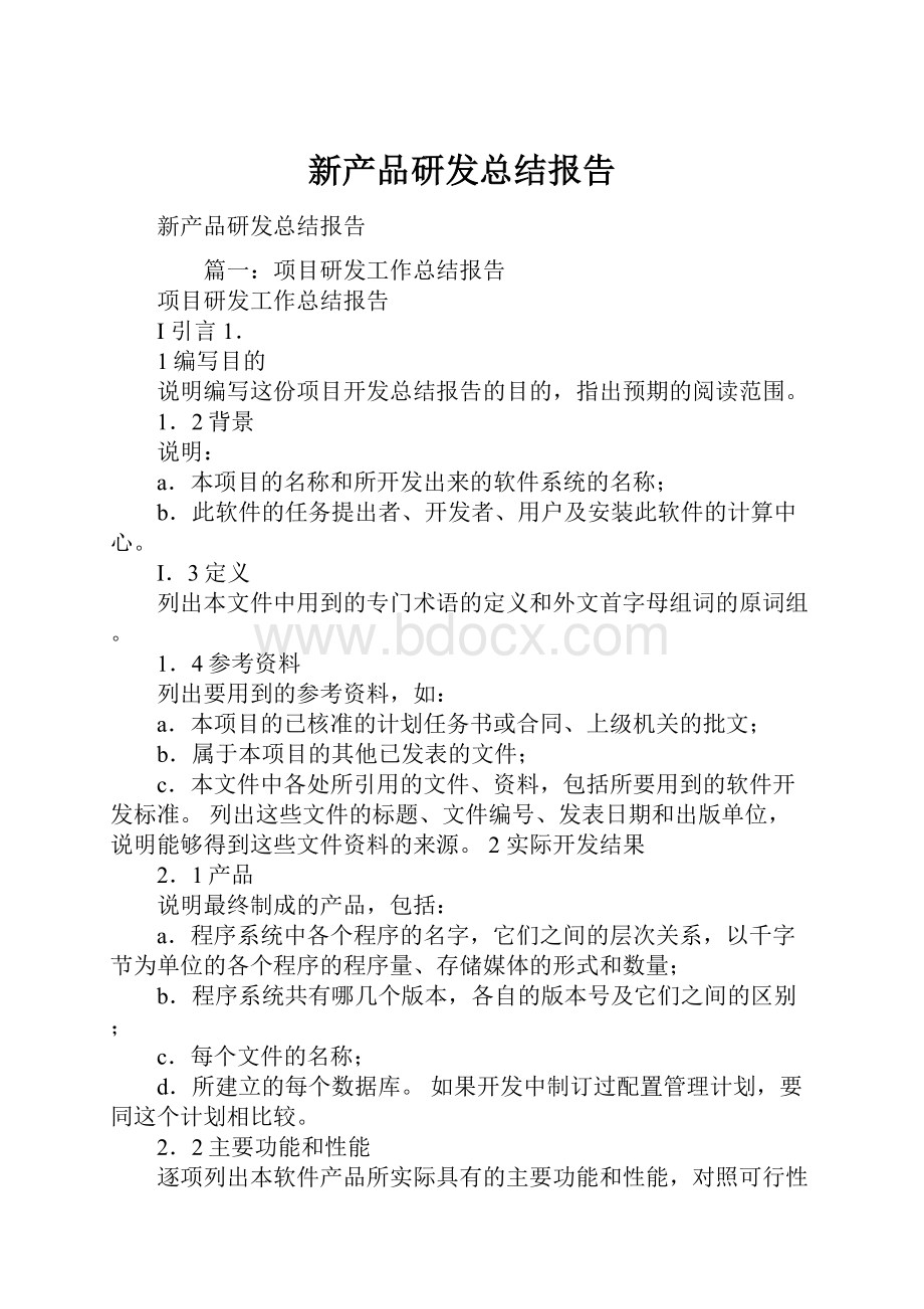 新产品研发总结报告文档格式.docx_第1页