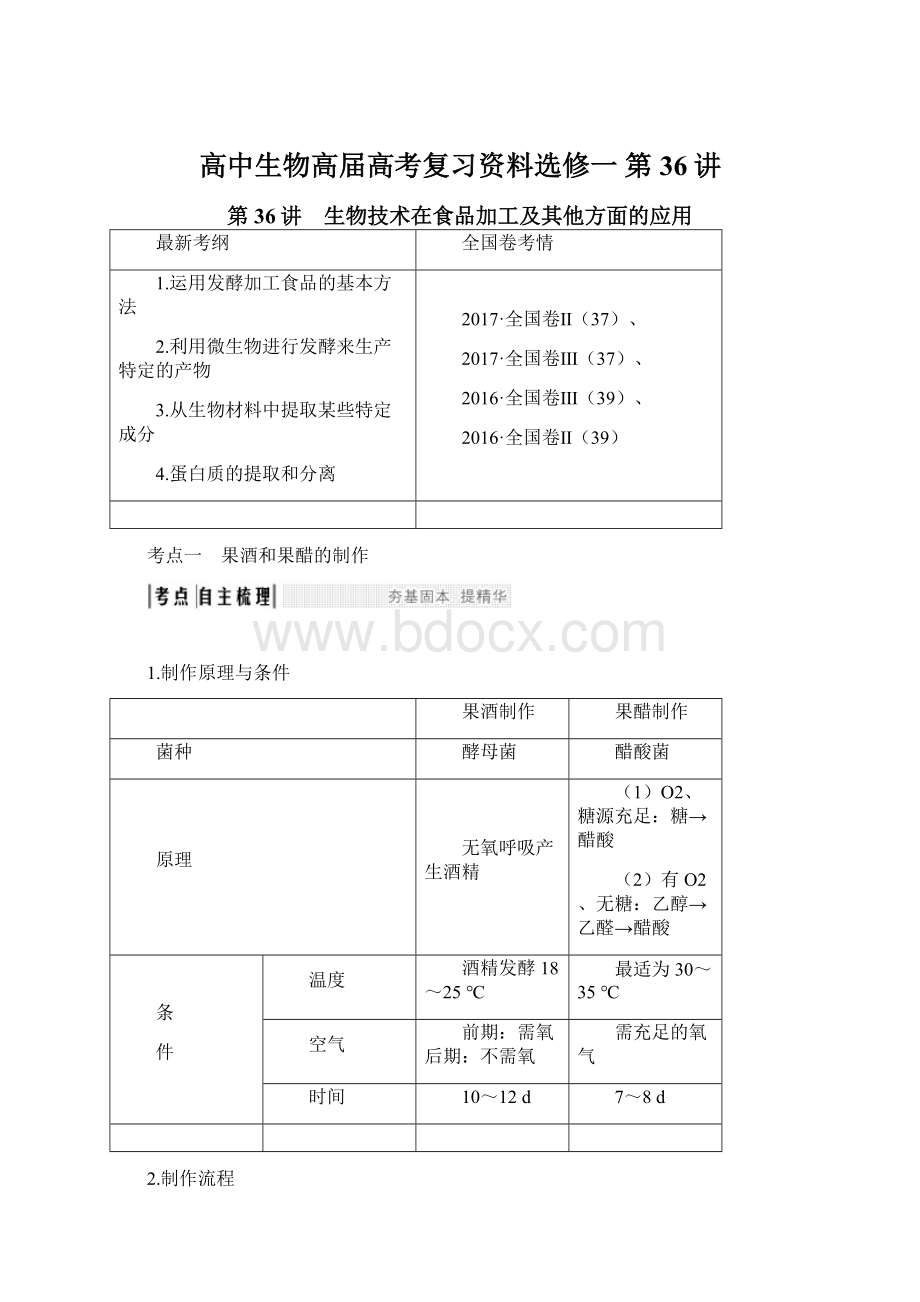 高中生物高届高考复习资料选修一 第36讲.docx_第1页