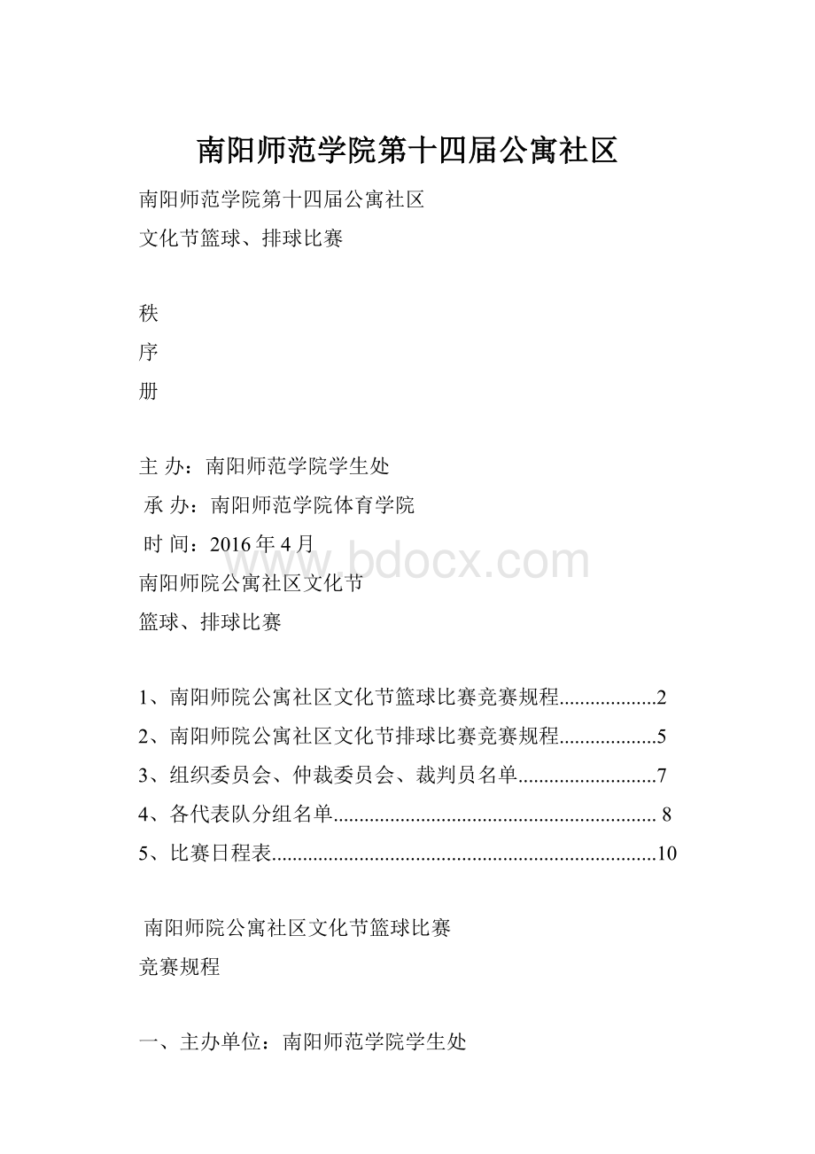 南阳师范学院第十四届公寓社区.docx