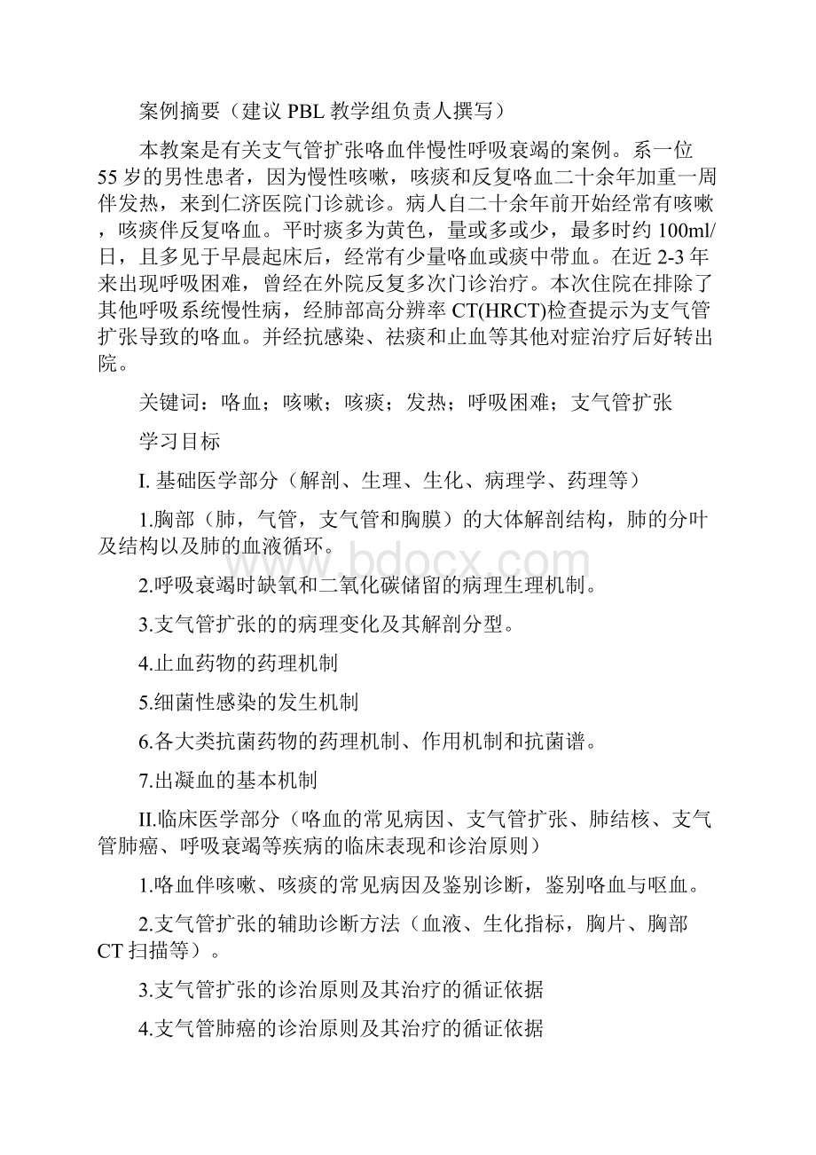 临床医学系PBL教学教案首页教师用.docx_第2页